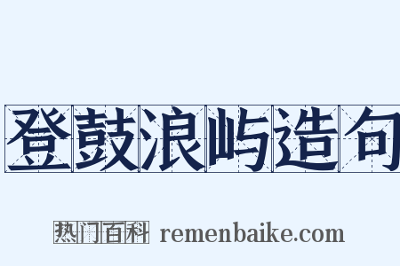登鼓浪屿造句是什么意思的图片